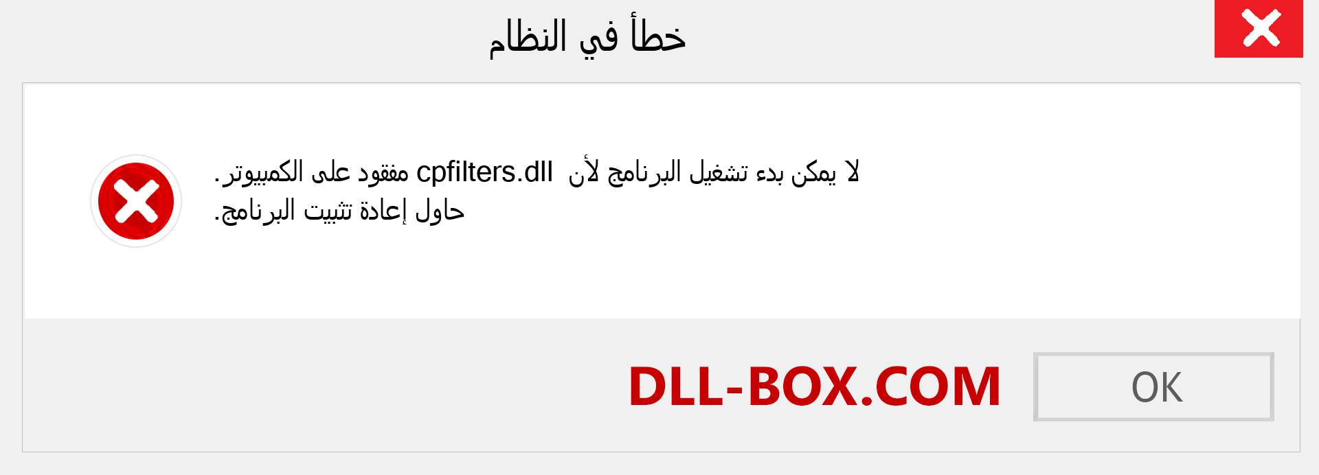 ملف cpfilters.dll مفقود ؟. التنزيل لنظام التشغيل Windows 7 و 8 و 10 - إصلاح خطأ cpfilters dll المفقود على Windows والصور والصور