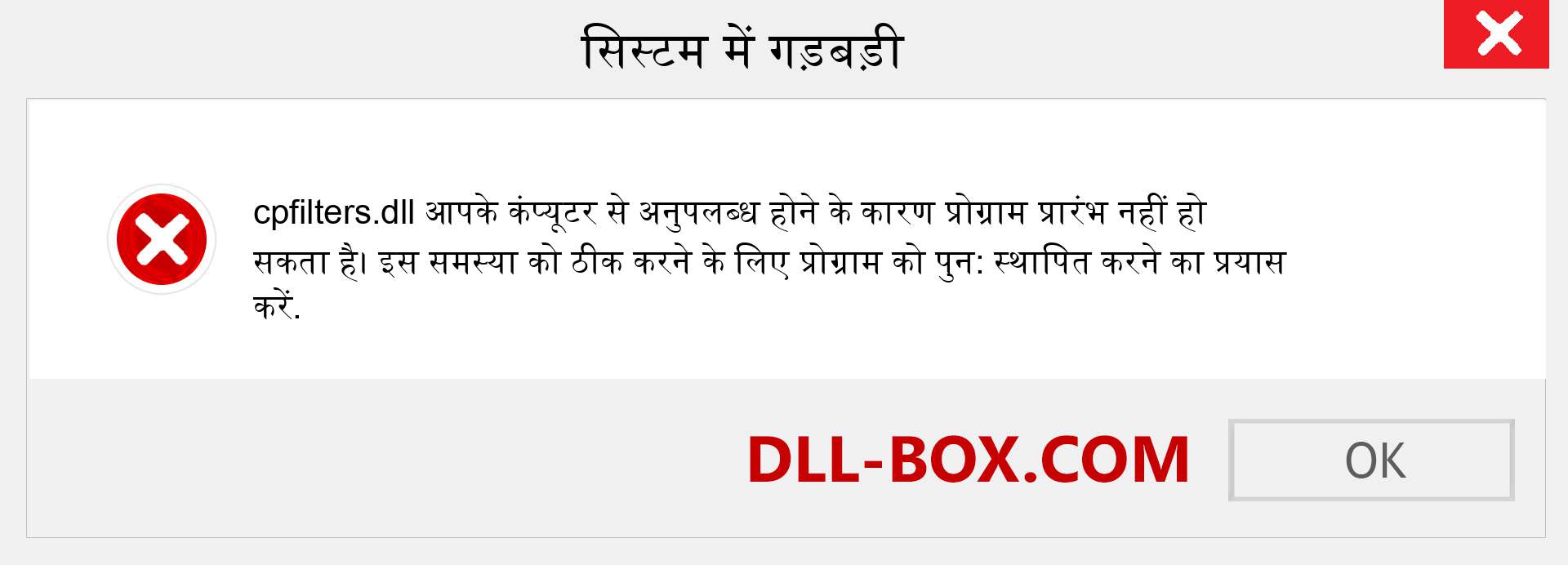 cpfilters.dll फ़ाइल गुम है?. विंडोज 7, 8, 10 के लिए डाउनलोड करें - विंडोज, फोटो, इमेज पर cpfilters dll मिसिंग एरर को ठीक करें