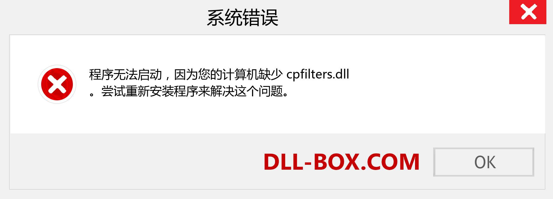 cpfilters.dll 文件丢失？。 适用于 Windows 7、8、10 的下载 - 修复 Windows、照片、图像上的 cpfilters dll 丢失错误